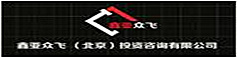 鑫亞眾飛（北京）投資咨詢有限公司